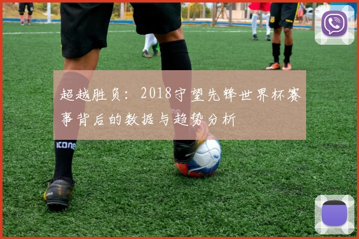 超越胜负：2018守望先锋世界杯赛事背后的数据与趋势分析