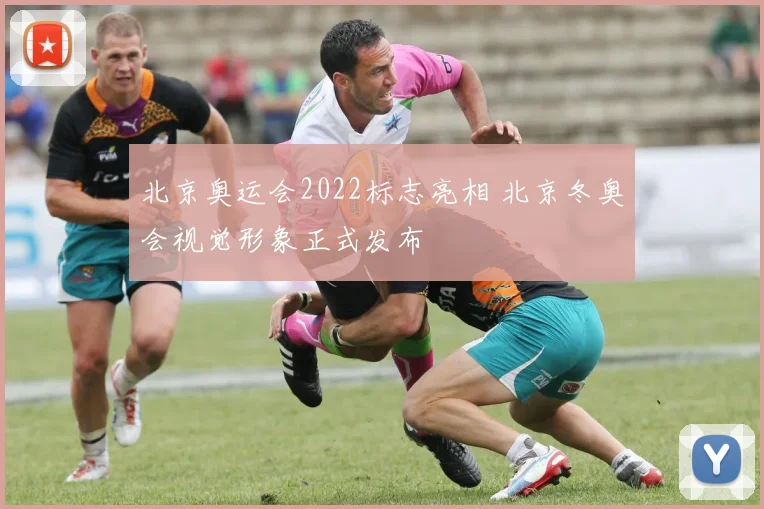 北京奥运会2022标志亮相 北京冬奥会视觉形象正式发布